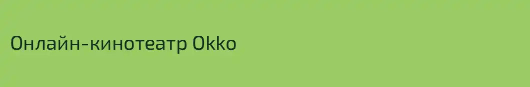 Онлайн-кинотеатр Okko